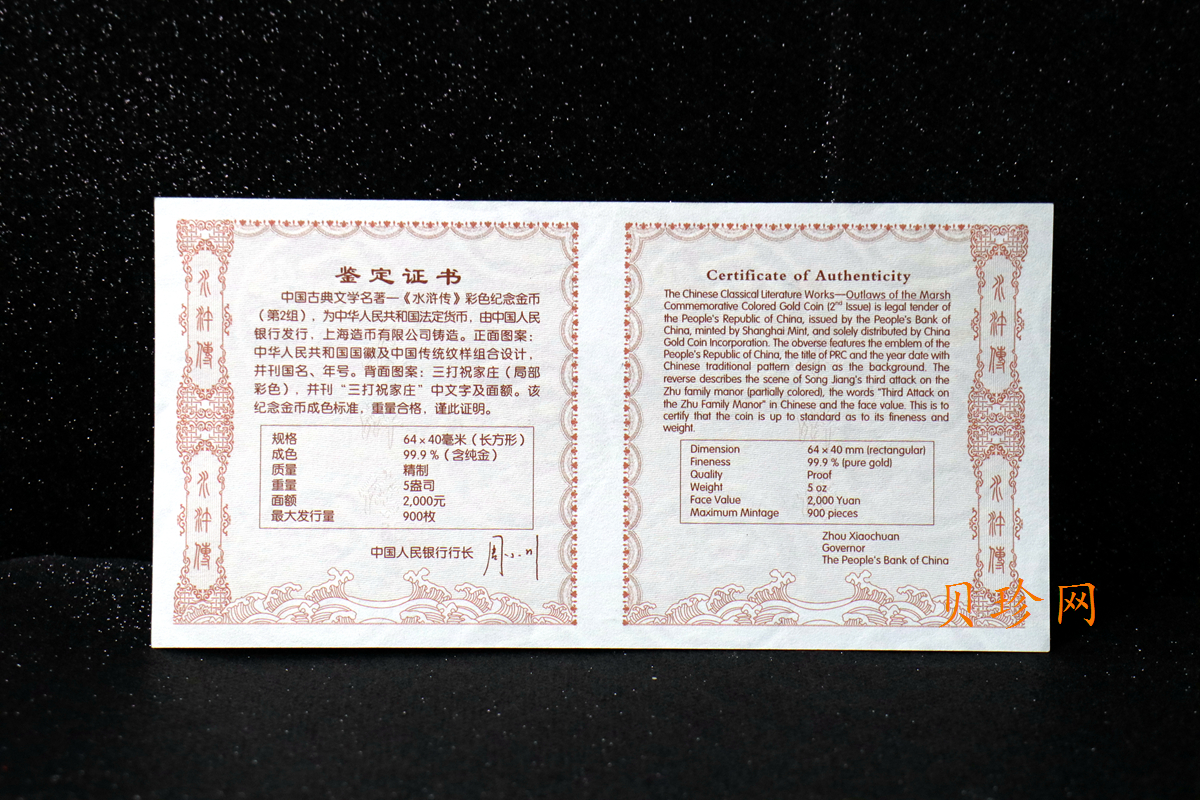 【100302】2010年中国古典文学名著《水浒传》第（2）组-三打祝家庄5盎司彩金币