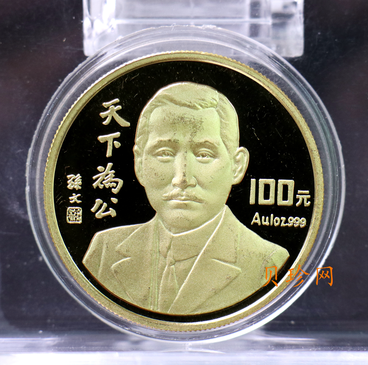 【930702】1993年孙中山天下为公1盎司精制金币