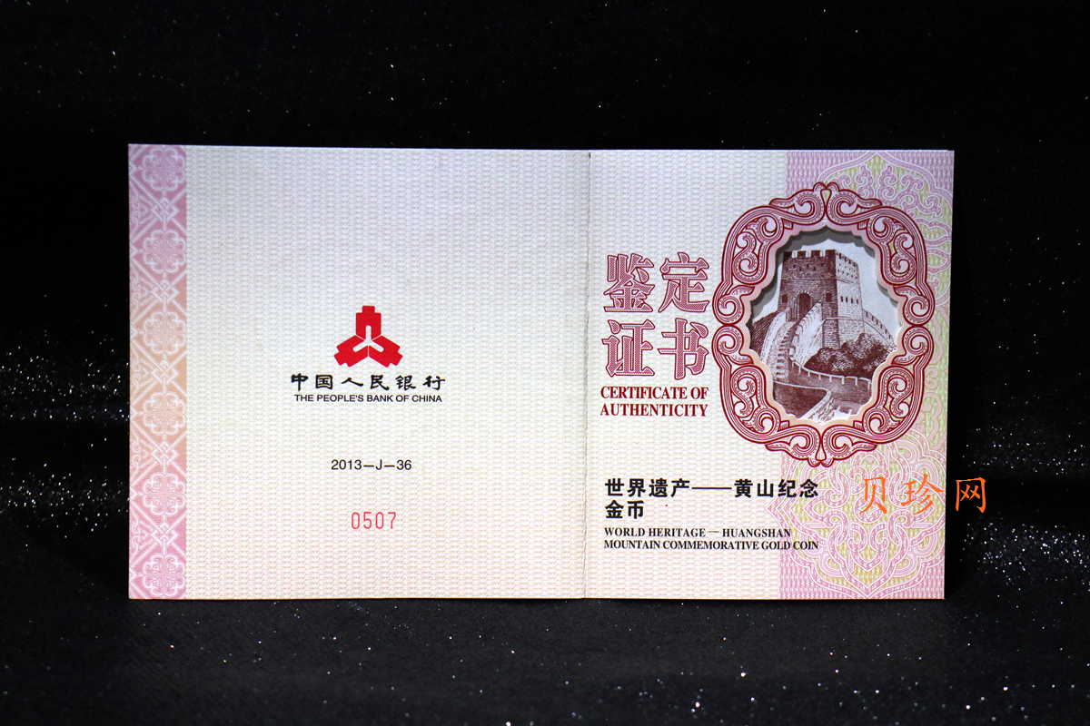 【130602】2013年世界遗产-黄山 梦笔生花5盎司精制金币