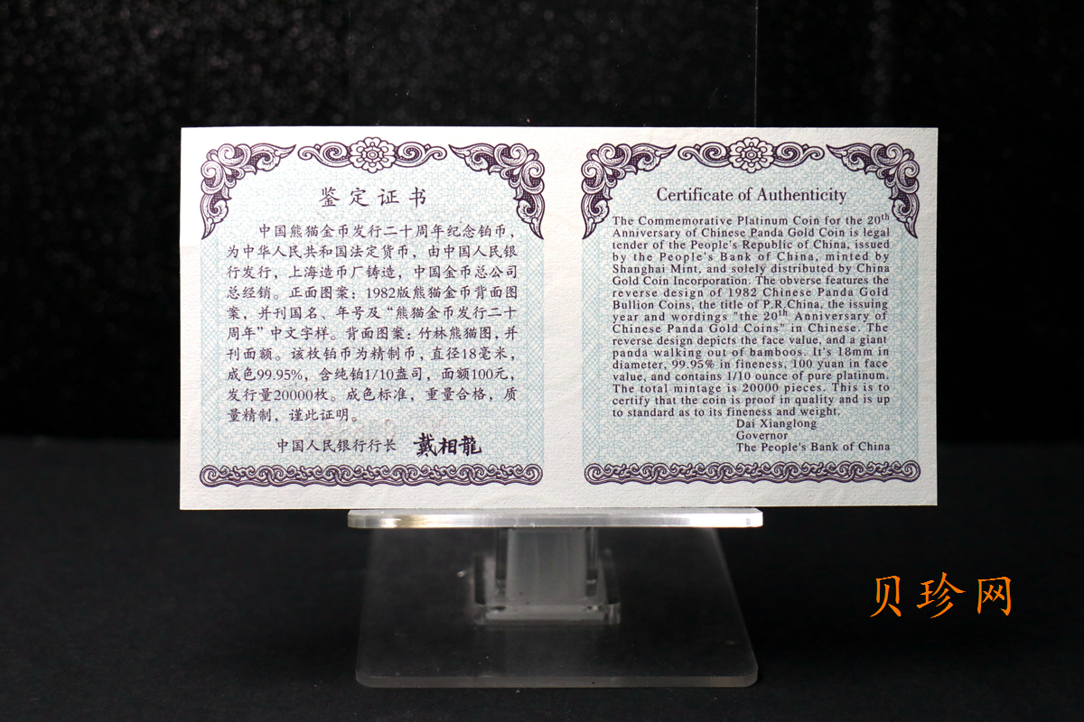 【020202】2002年中国熊猫金币发行20周年银铂纪念币1/10盎司精制铂币