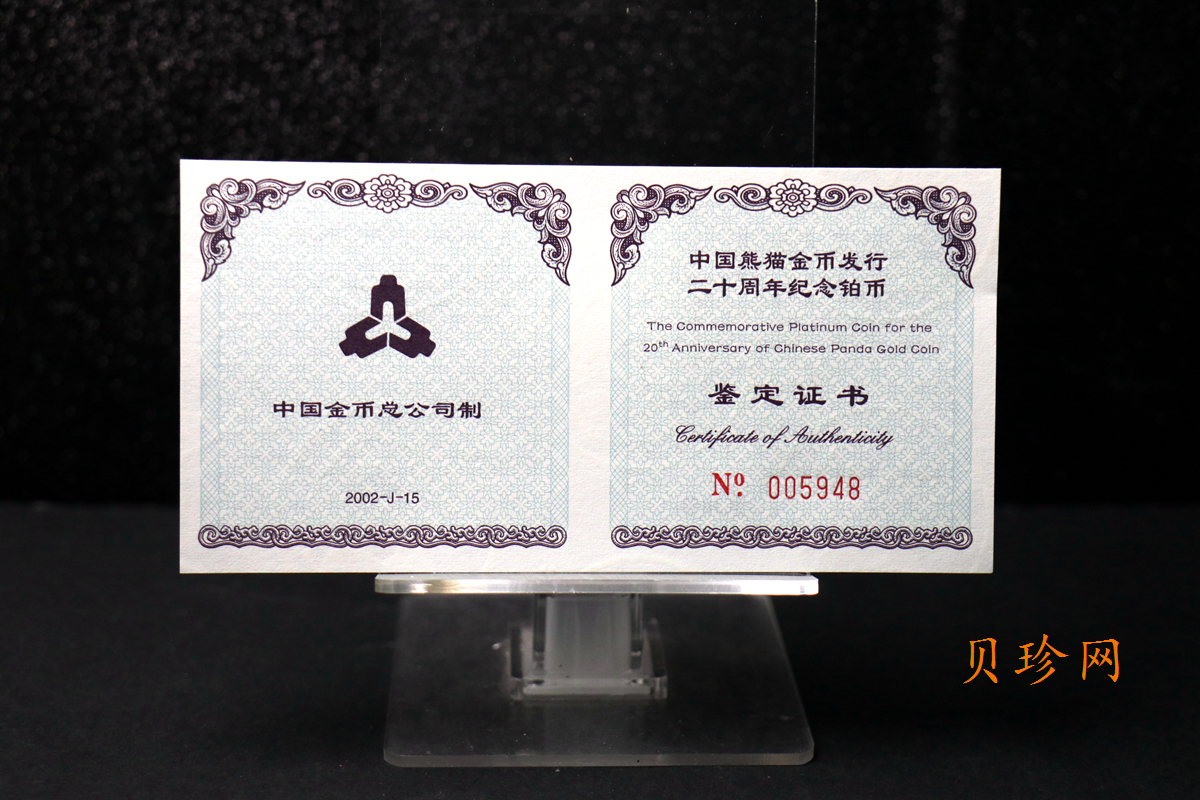 【020202】2002年中国熊猫金币发行20周年银铂纪念币1/10盎司精制铂币