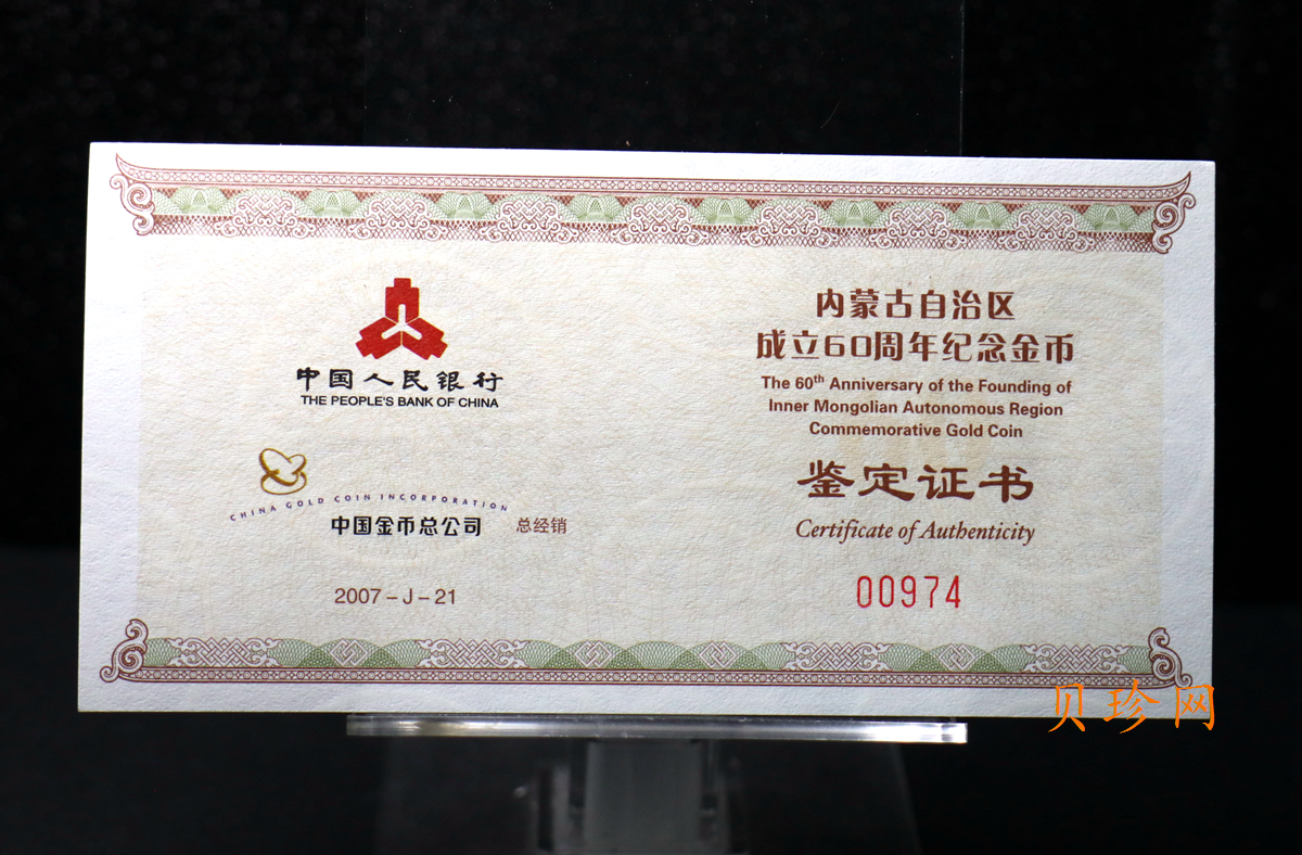 【070202】2007年内蒙古自治区成立60周年1/4盎司精制金币