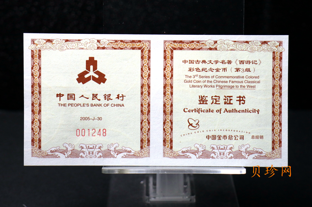 【050702】2005年中国古典文学名著《西游记》第（3）组-收月兔图1/2盎司精制彩金币