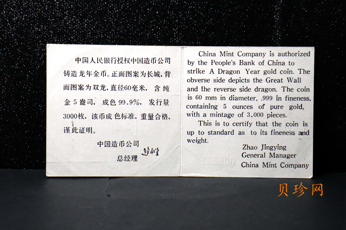 【880202】1988中国戊辰（龙）年生肖金5盎司精制金币