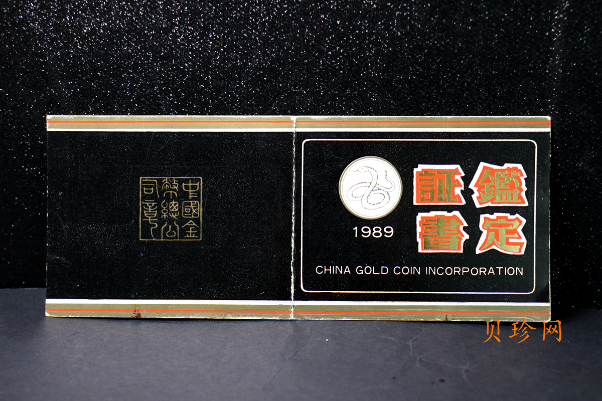 【890201】1989中国己巳（蛇）年12盎司精制金币