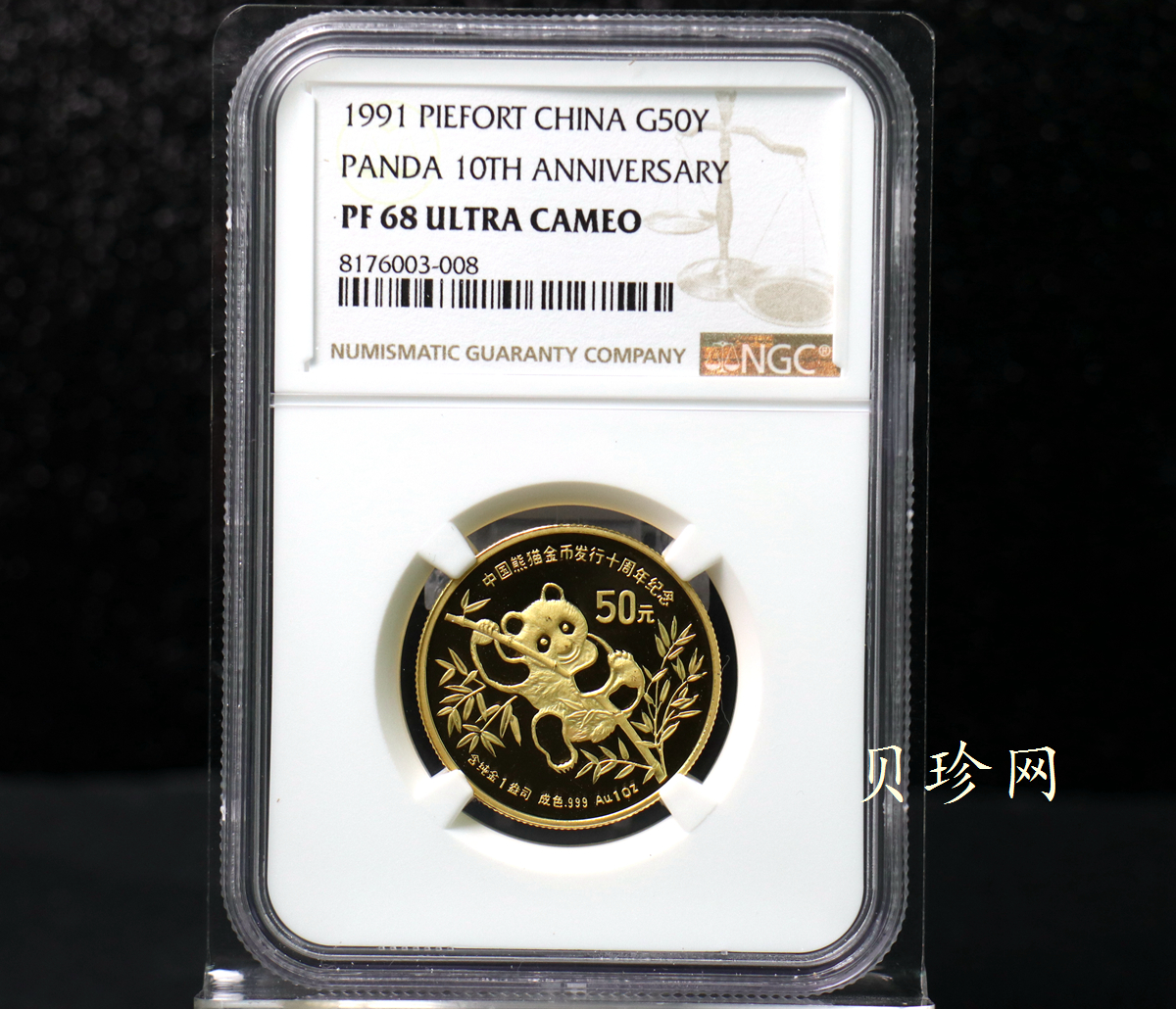 【910202】1991年中国熊猫金币发行十周年1盎司精制金币