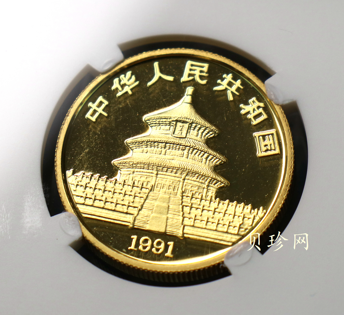 【910202】1991年中国熊猫金币发行十周年1盎司精制金币