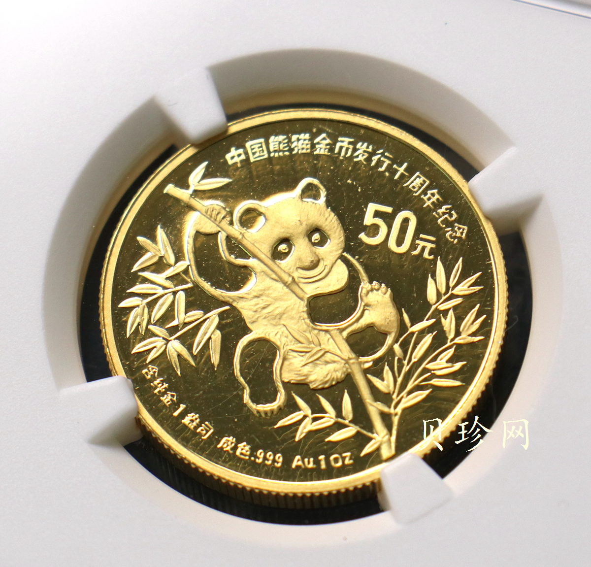 【910202】1991年中国熊猫金币发行十周年1盎司精制金币