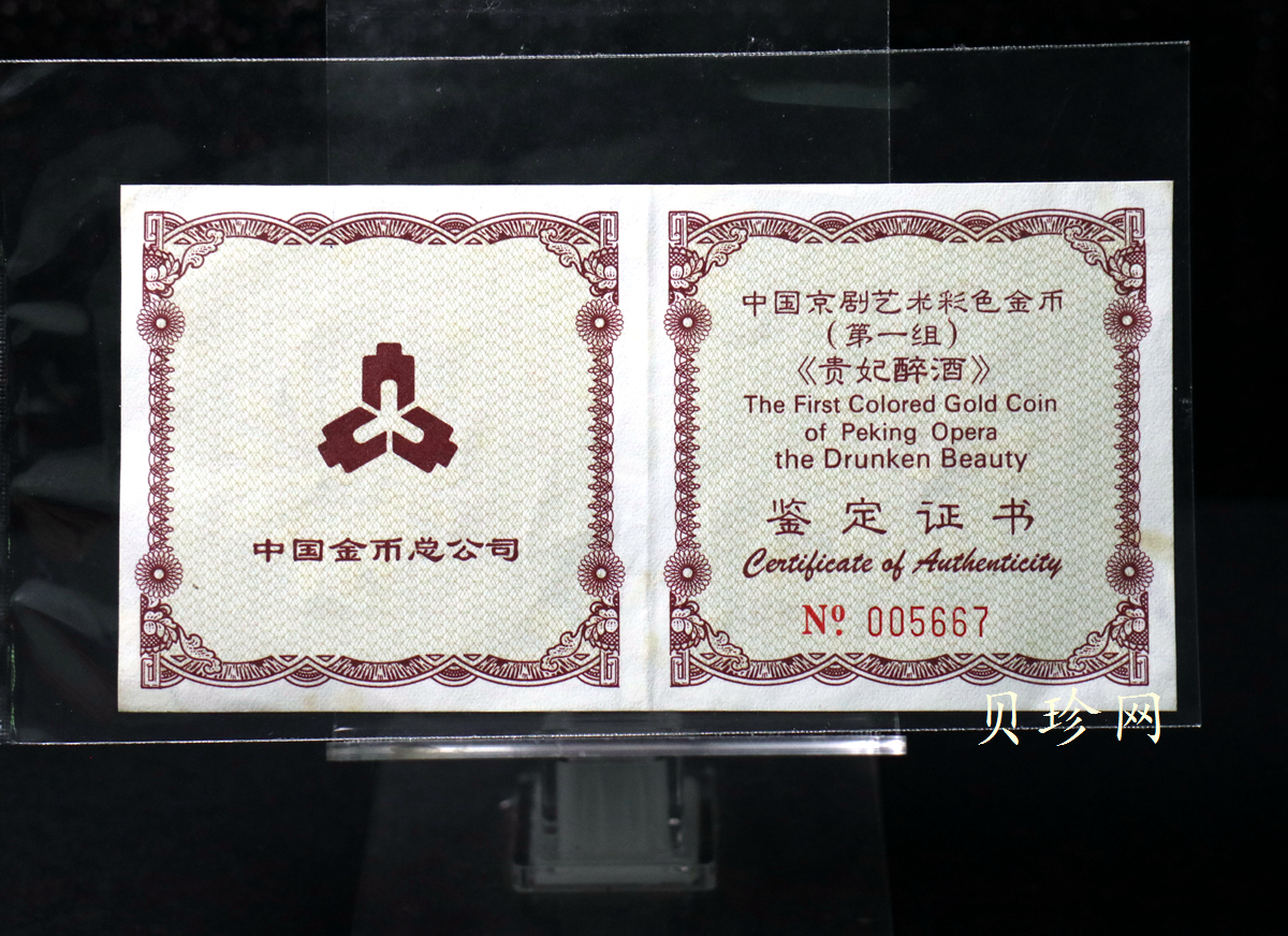 【991801】1999年中国京剧艺术彩色金银纪念币（第1组）-《贵妃醉酒》1/2盎司彩色精制金币