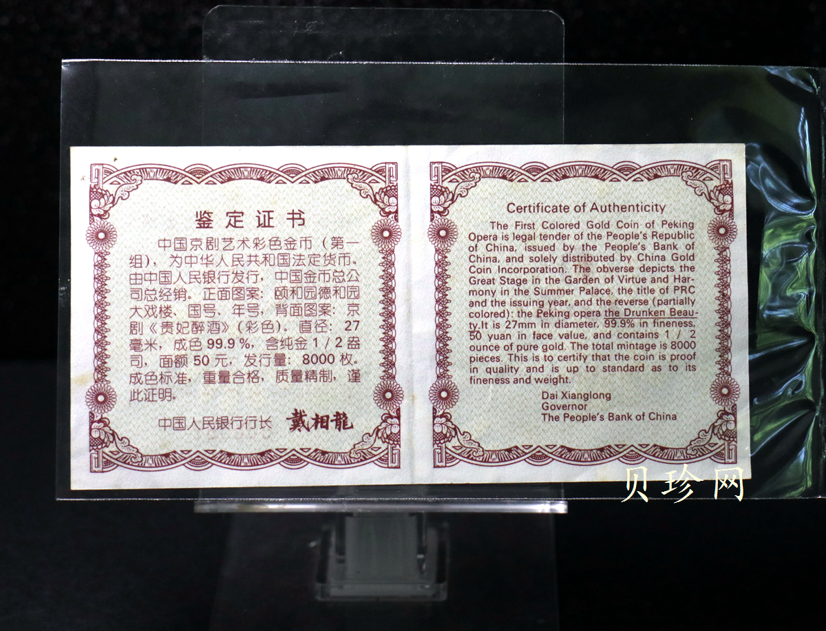 【991801】1999年中国京剧艺术彩色金银纪念币（第1组）-《贵妃醉酒》1/2盎司彩色精制金币