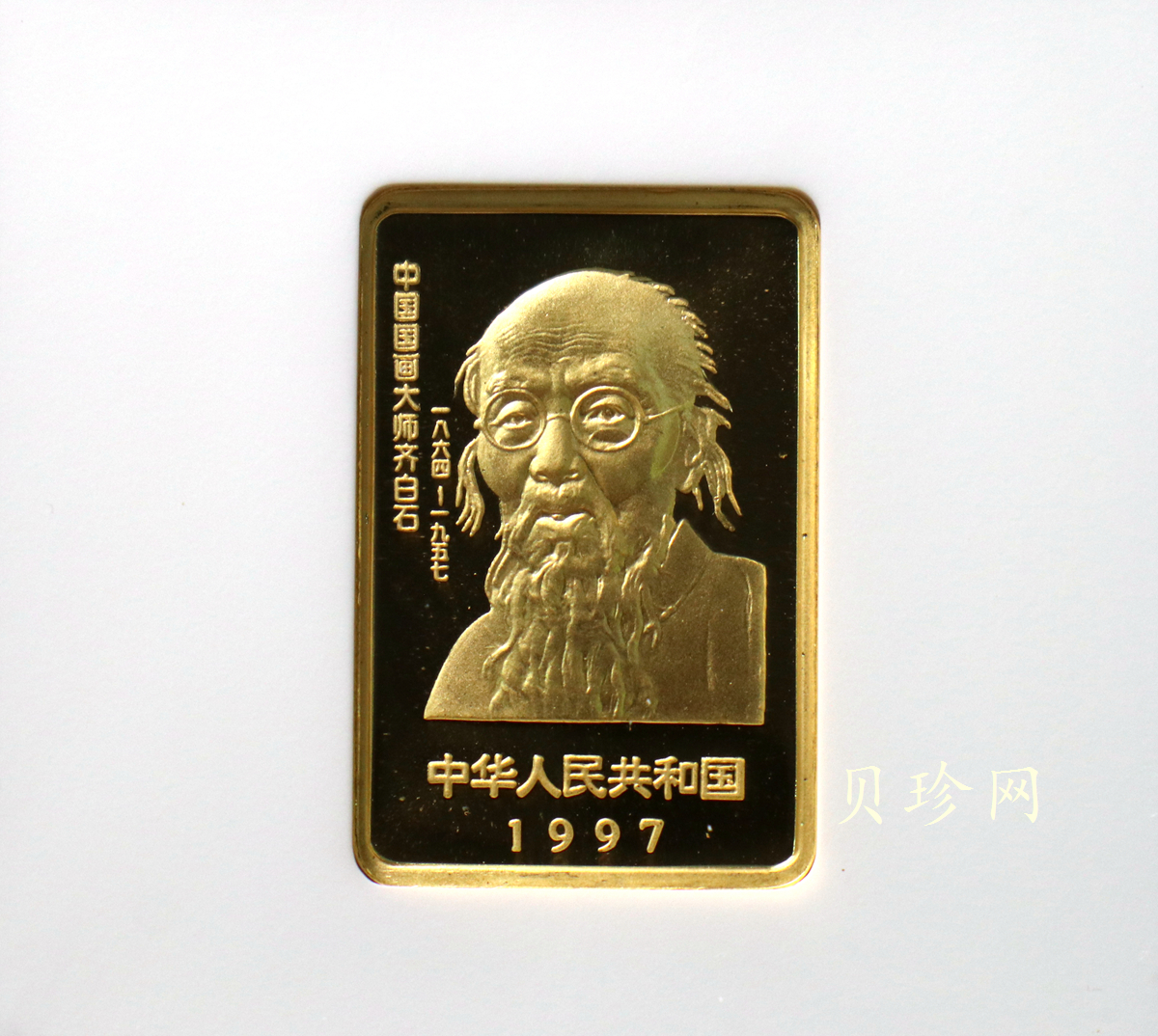 【970303】1997年中国近代国画大师齐白石金币-松鼠葡萄1/2盎司精制长方形金币