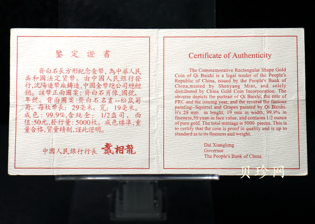 【970303】1997年中国近代国画大师齐白石金币-松鼠葡萄1/2盎司精制长方形金币