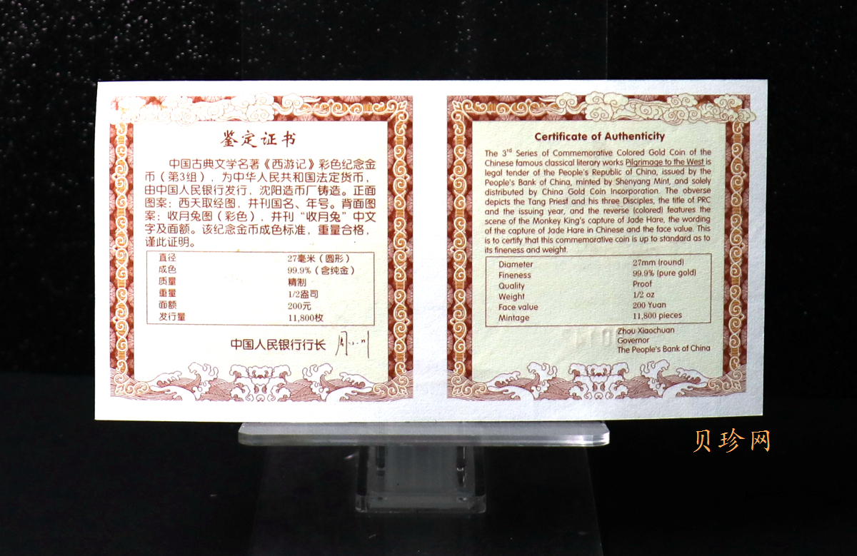 【050702】2005年中国古典文学名著《西游记》第（3）组-收月兔图1/2盎司精制彩金币
