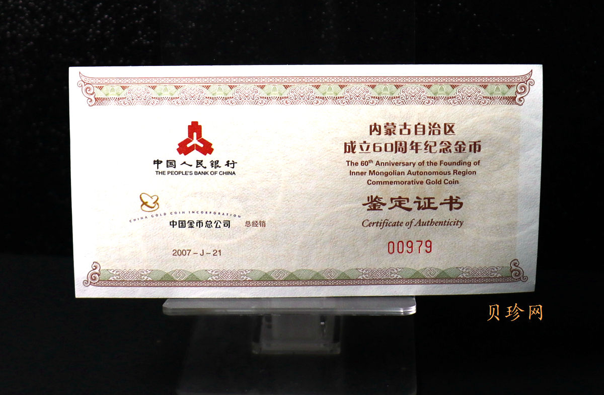 【070202】2007年内蒙古自治区成立60周年1/4盎司精制金币
