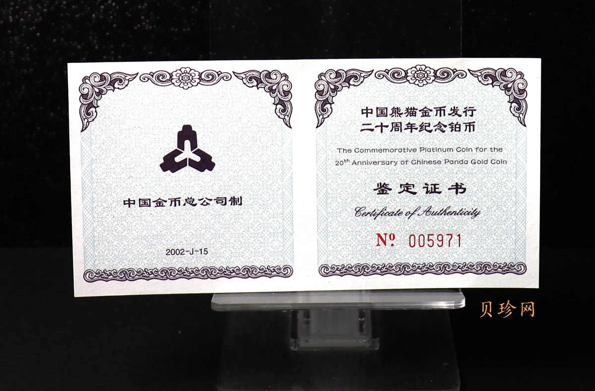 【020202】2002年中国熊猫金币发行20周年银铂纪念币1/10盎司精制铂币
