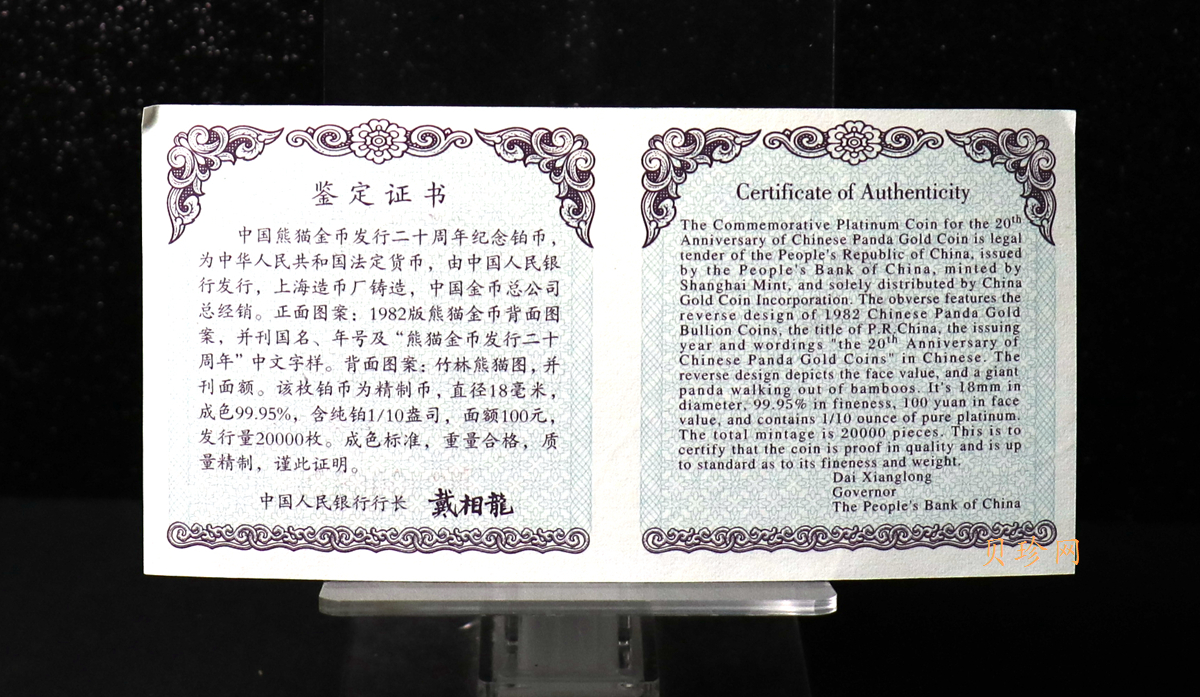【020202】2002年中国熊猫金币发行20周年银铂纪念币1/10盎司精制铂币