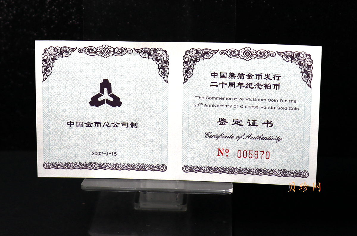 【020202】2002年中国熊猫金币发行20周年银铂纪念币1/10盎司精制铂币