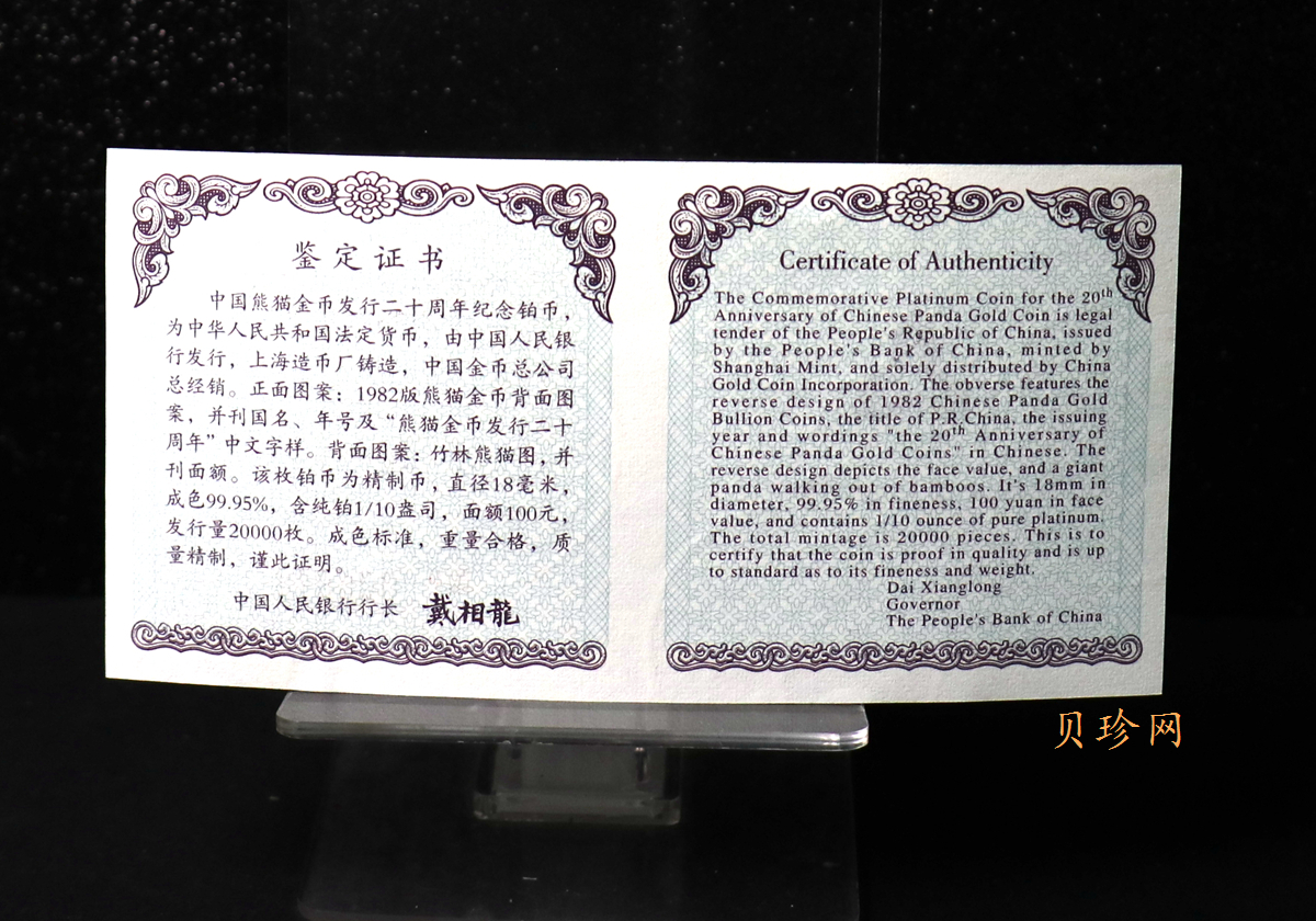 【020202】2002年中国熊猫金币发行20周年银铂纪念币1/10盎司精制铂币
