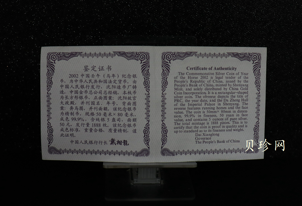 【020308】2002中国壬午（马）年金银纪念币-群马图5盎司长方形精制银币