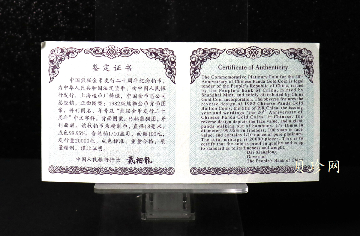 【020202】2002年中国熊猫金币发行20周年银铂纪念币1/10盎司精制铂币