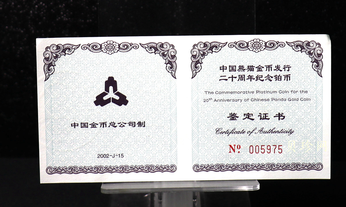 【020202】2002年中国熊猫金币发行20周年银铂纪念币1/10盎司精制铂币