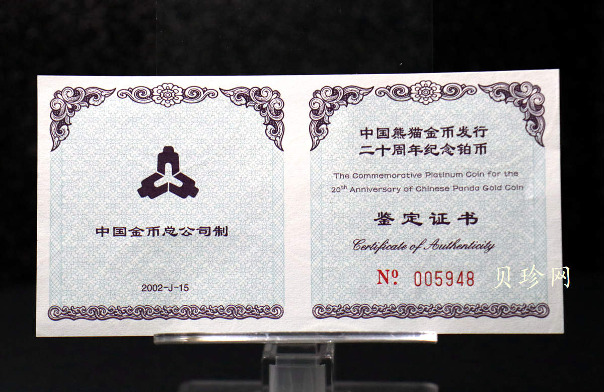 【020202】2002年中国熊猫金币发行20周年银铂纪念币1/10盎司精制铂币