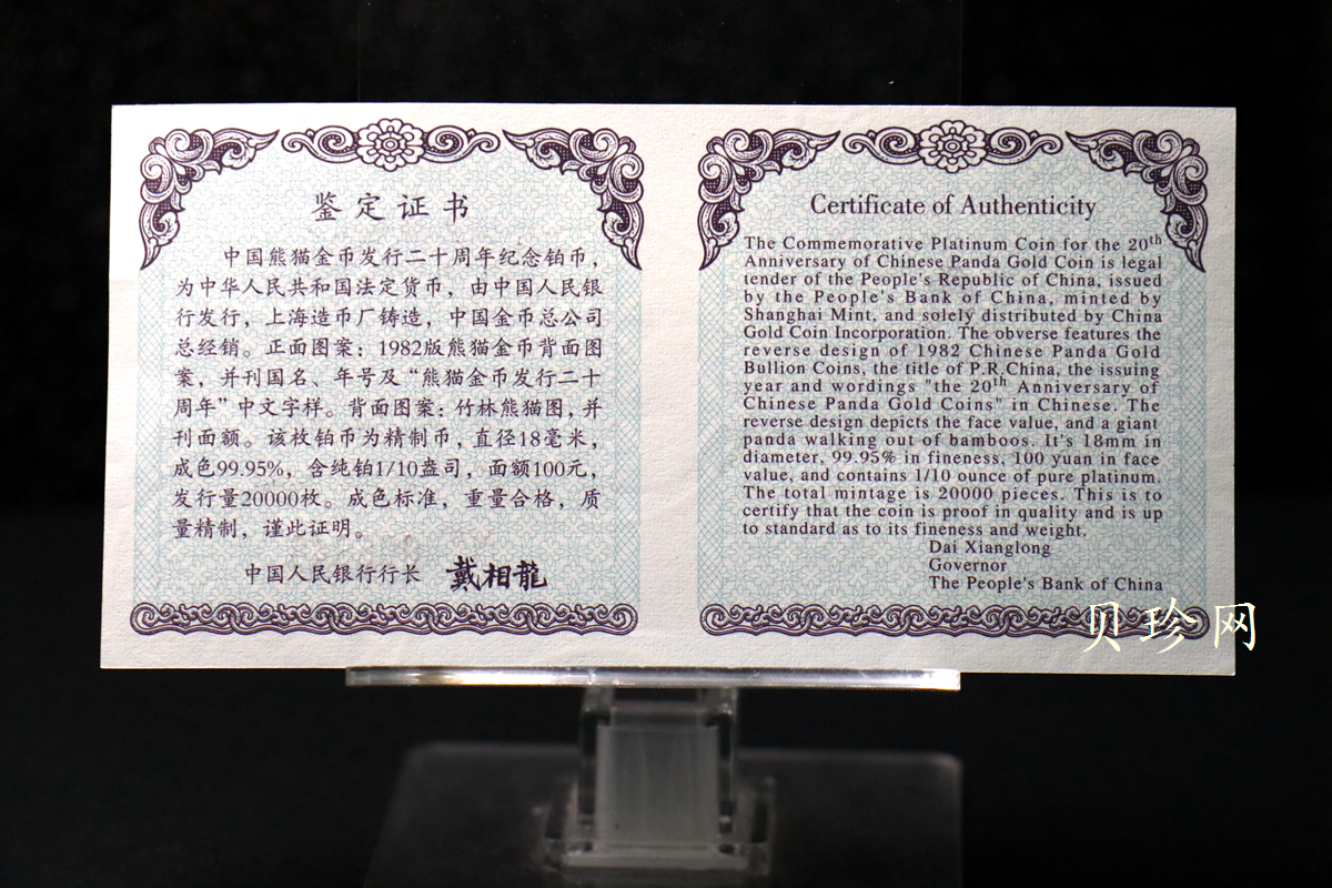 【020202】2002年中国熊猫金币发行20周年银铂纪念币1/10盎司精制铂币