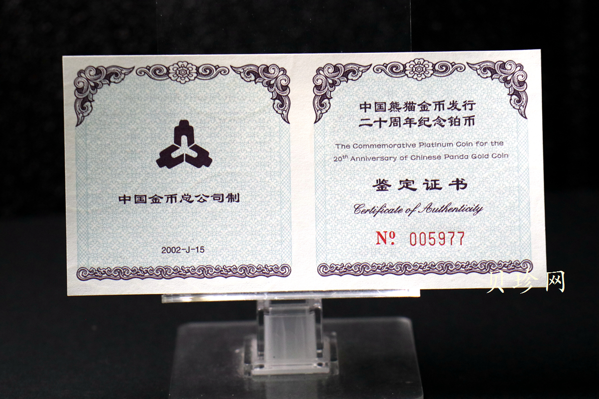 【020202】2002年中国熊猫金币发行20周年银铂纪念币1/10盎司精制铂币