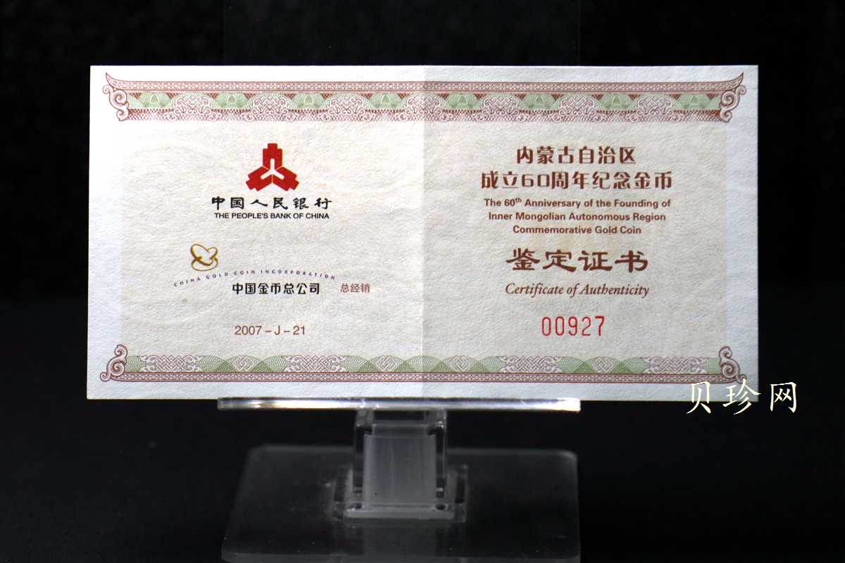 【070202】2007年内蒙古自治区成立60周年1/4盎司精制金币