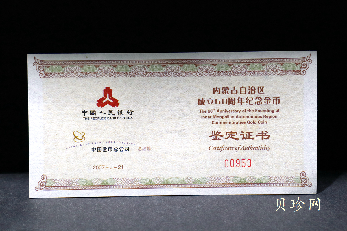 【070202】2007年内蒙古自治区成立60周年1/4盎司精制金币