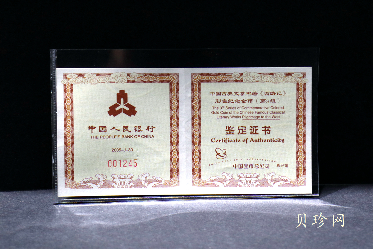 【050702】2005年中国古典文学名著《西游记》第（3）组-收月兔图1/2盎司精制彩金币