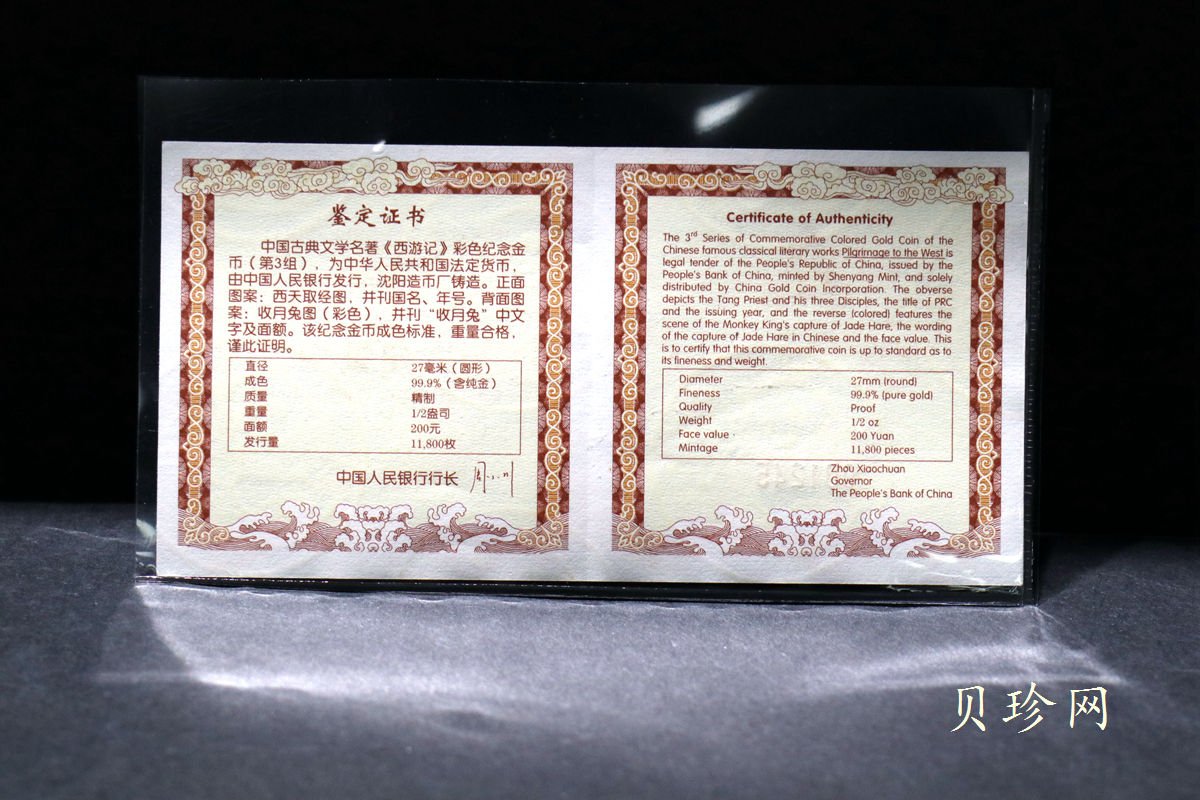 【050702】2005年中国古典文学名著《西游记》第（3）组-收月兔图1/2盎司精制彩金币
