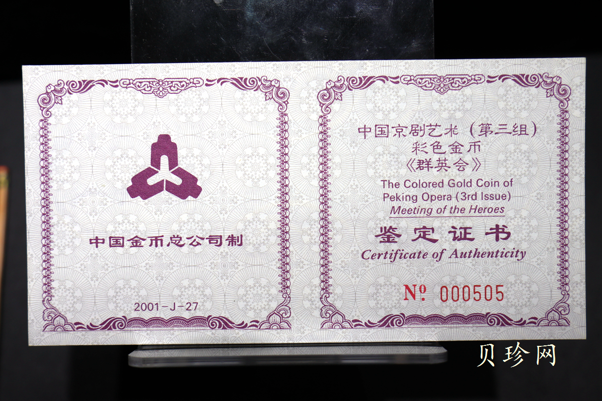 【011001】2001年中国京剧艺术彩色金银纪念币（第3组）-群英会1/2盎司彩色精制金币