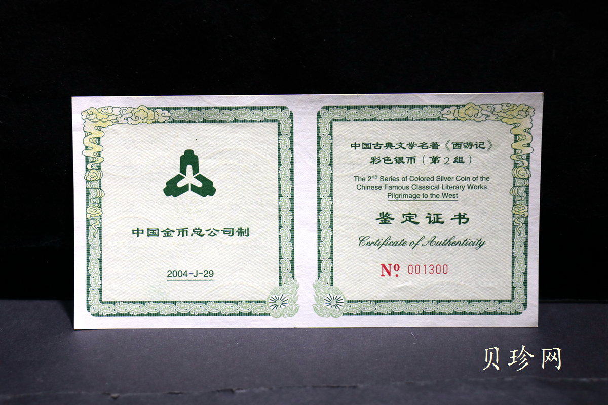 【040503】2004年中国古典文学名著——《西游记》彩色银纪念币(第2组)5盎司长方形彩色精制银