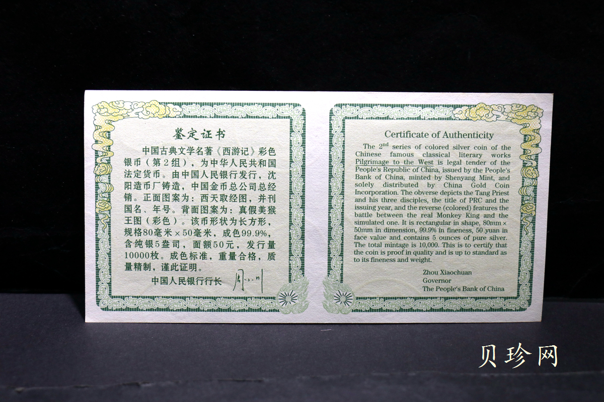 【040503】2004年中国古典文学名著——《西游记》彩色银纪念币(第2组)5盎司长方形彩色精制银