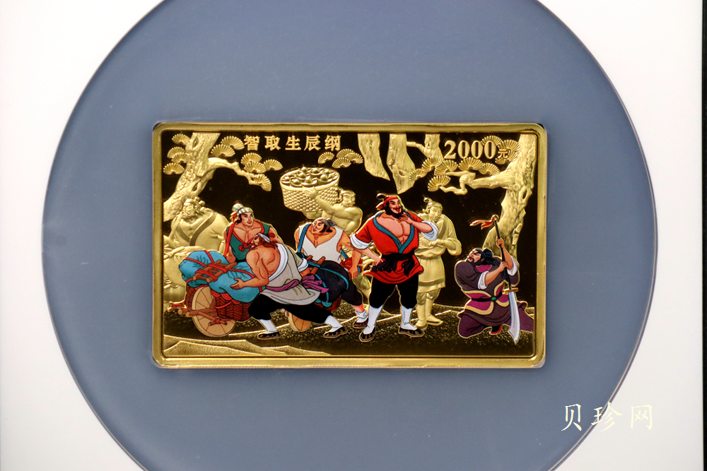 【090502】2009年中国古典文学名著《水浒传》第（1）组-智取生辰纲5盎司长方形精制彩金币
