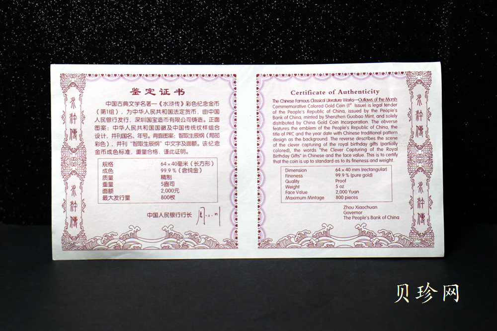 【090502】2009年中国古典文学名著《水浒传》第（1）组-智取生辰纲5盎司长方形精制彩金币