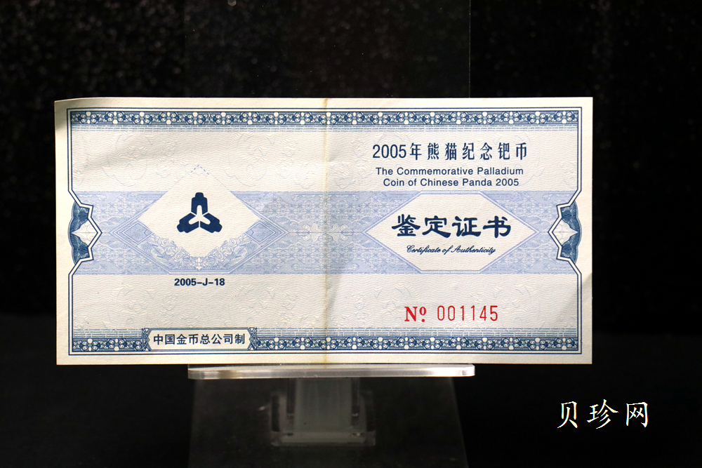【050112】2005年熊猫1/2盎司精制钯币