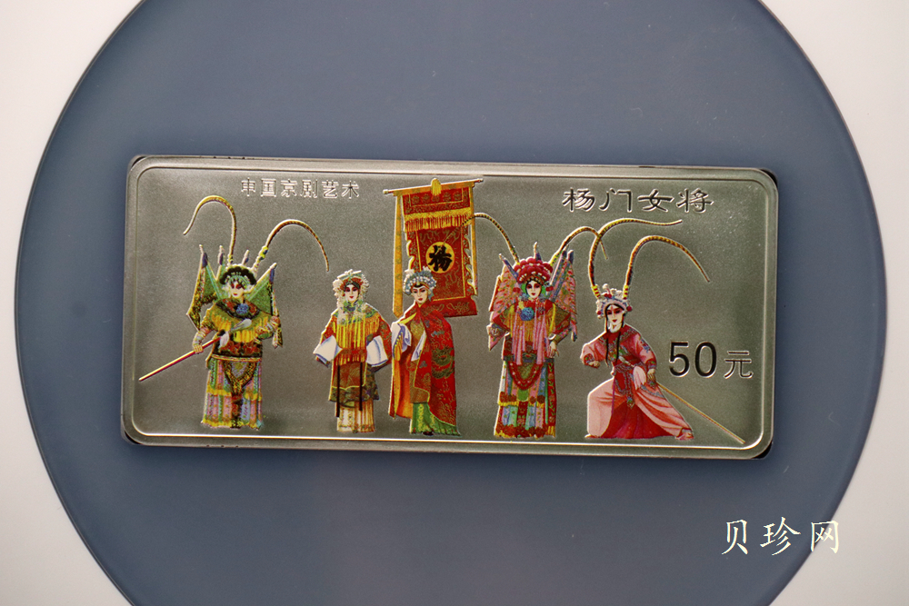 【991802】1999年中国京剧艺术彩色金银纪念币（第1组）-杨门女将5盎司长方形彩色精制银币