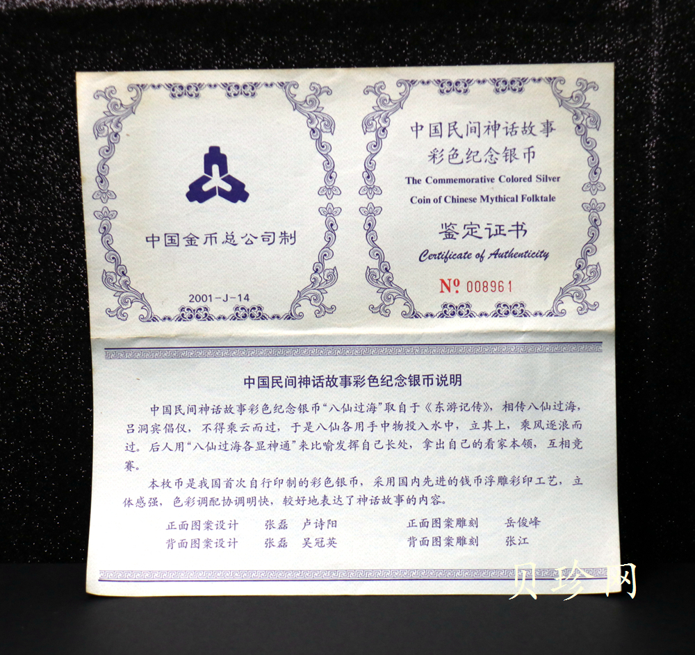 【010302】2001年中国民间神话故事彩色金银纪念币（第1组）-八仙过海5盎司彩色精制银币