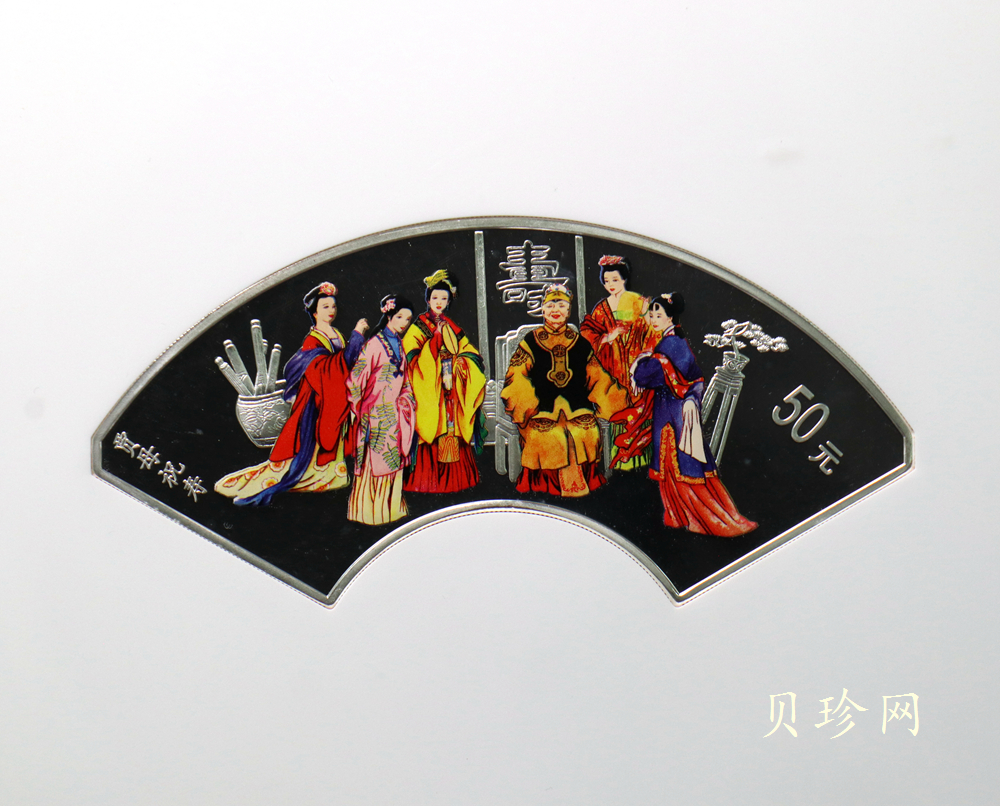 【030702】2003年中国古典文学名著——《红楼梦》彩色银纪念币（第3组）-贾母祝寿5盎司扇形彩