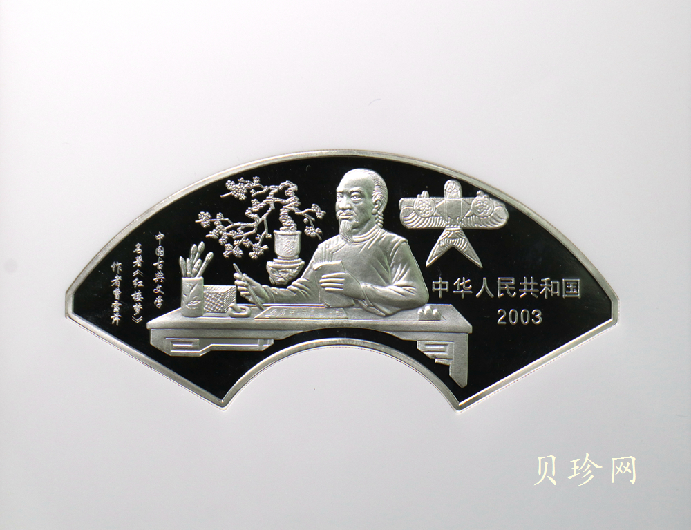 【030702】2003年中国古典文学名著——《红楼梦》彩色银纪念币（第3组）-贾母祝寿5盎司扇形彩