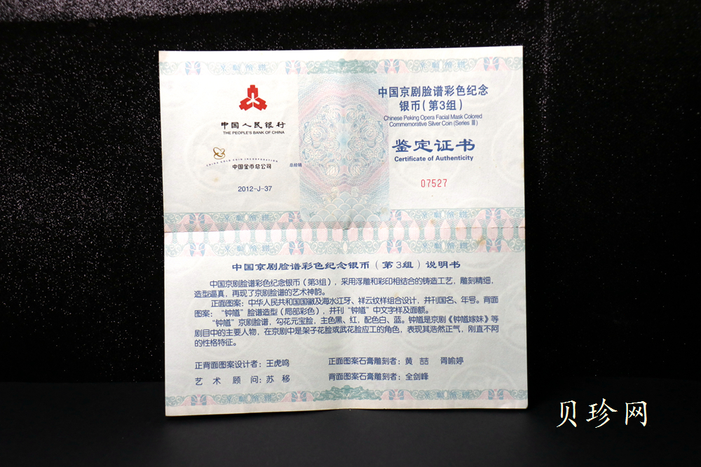 【120503】2012年中国京剧脸谱第（3）组-钟馗5盎司精制彩银币