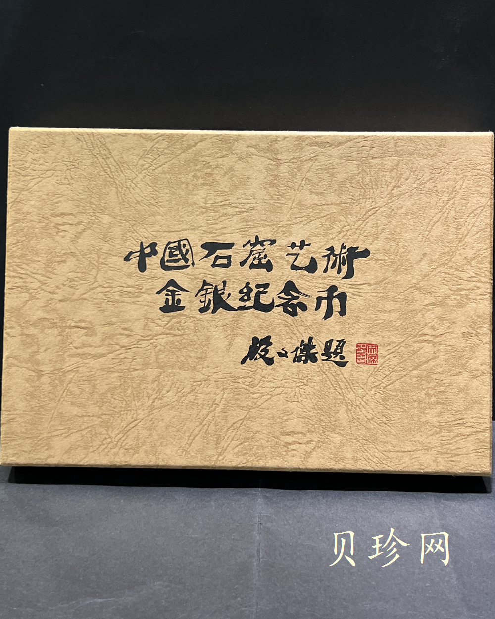 【010404】2001年中国石窟艺术（敦煌）金银纪念币-唐代奏乐图5盎司高浮雕精制银币