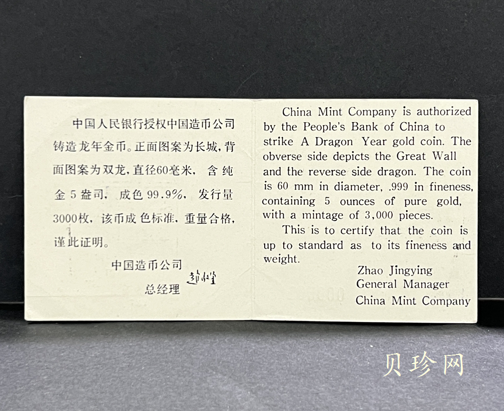 【880202】1988中国戊辰（龙）年生肖金5盎司精制金币