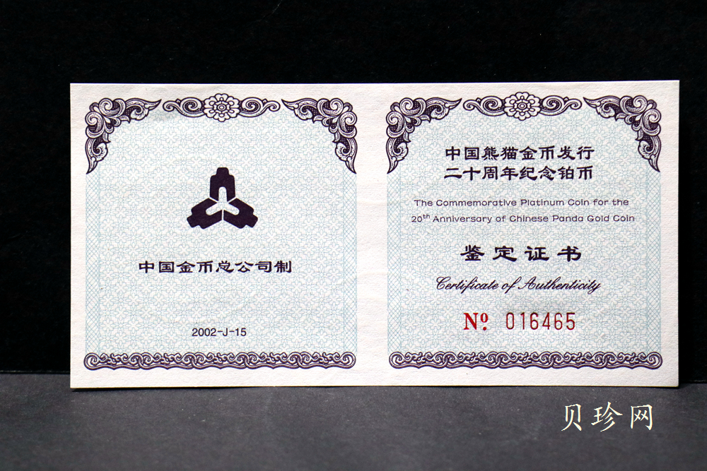 【020202】2002年中国熊猫金币发行20周年银铂纪念币1/10盎司精制铂币