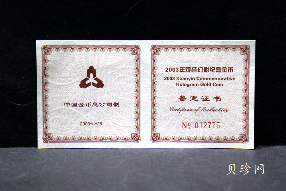 【031001】2003年观音纪念币-观音像1/10盎司圆形幻彩精制金币