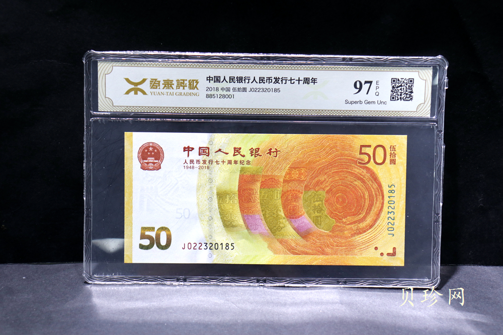 【189450】2018年人民币发行70周年纪念钞