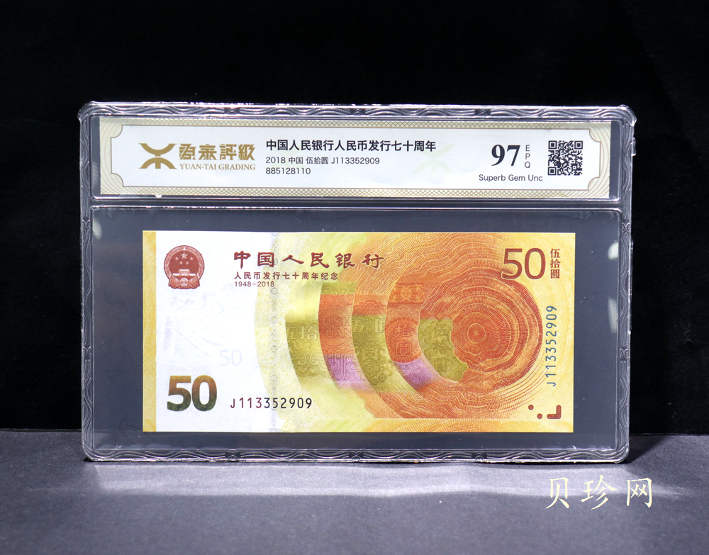 【189450】2018年人民币发行70周年纪念钞