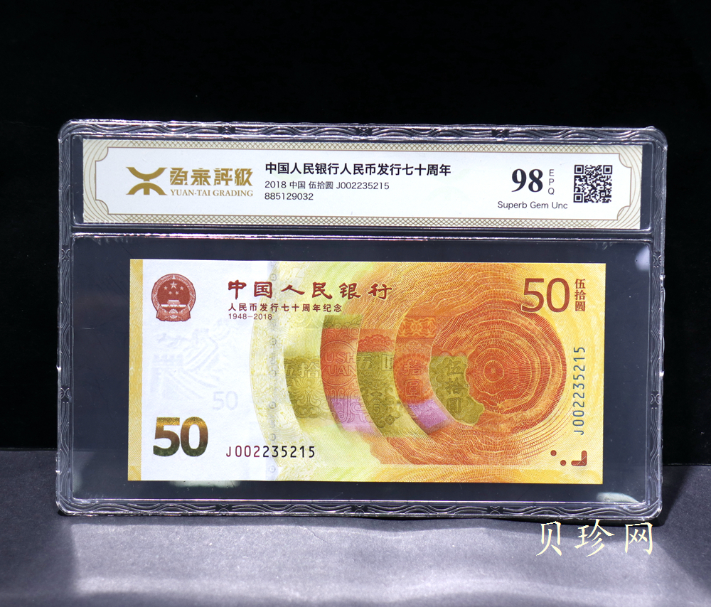 【189450】2018年人民币发行70周年纪念钞
